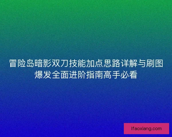 冒险岛暗影双刀技能加点思路详解与刷图爆发全面进阶指南高手必看